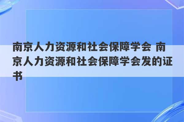 南京人力资源和社会保障学会 南京人力资源和社会保障学会发的证书