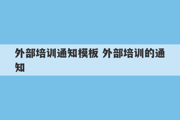 外部培训通知模板 外部培训的通知