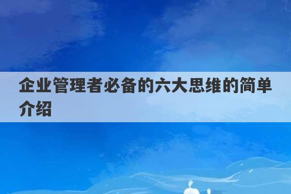 企业管理者必备的六大思维的简单介绍