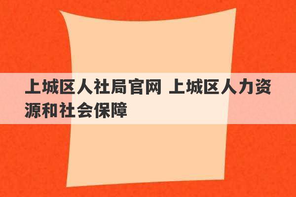 上城区人社局官网 上城区人力资源和社会保障