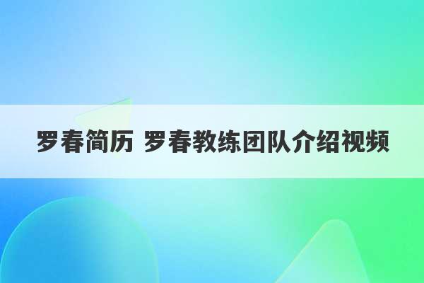 罗春简历 罗春教练团队介绍视频