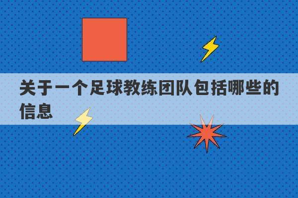 关于一个足球教练团队包括哪些的信息