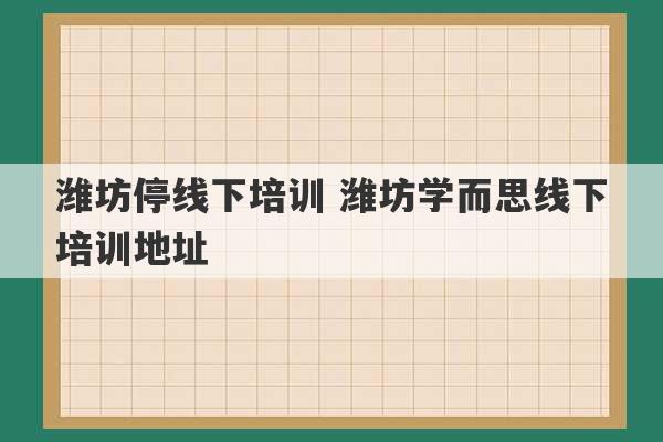 潍坊停线下培训 潍坊学而思线下培训地址