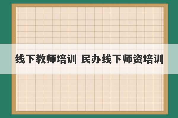 线下教师培训 民办线下师资培训