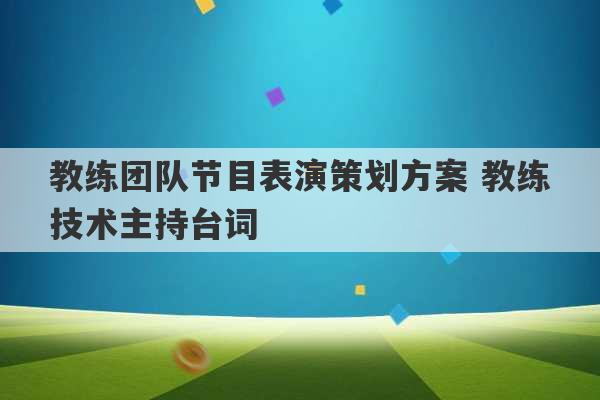 教练团队节目表演策划方案 教练技术主持台词