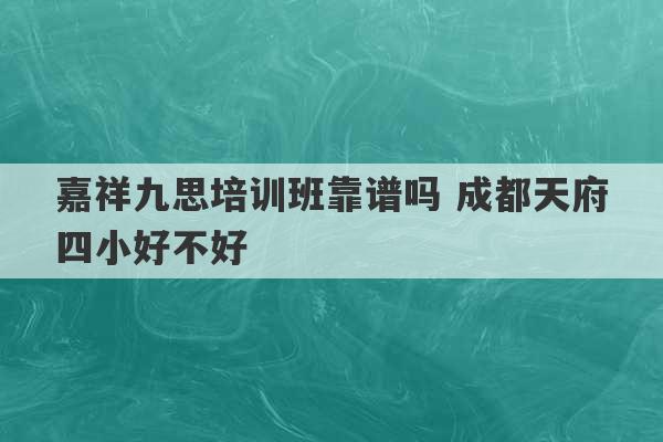 嘉祥九思培训班靠谱吗 成都天府四小好不好