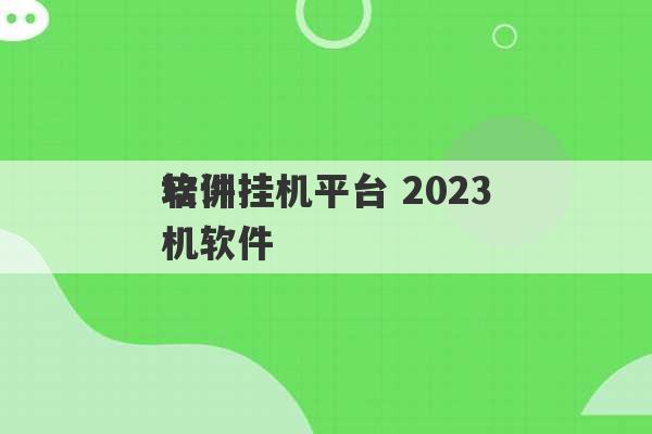 软件挂机平台 2023
培训挂机软件