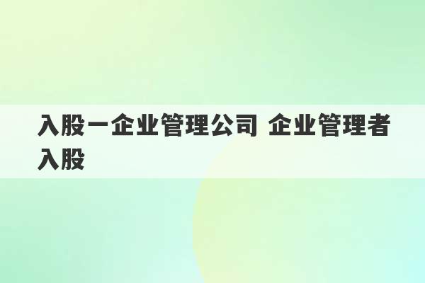 入股一企业管理公司 企业管理者入股