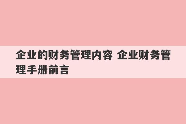 企业的财务管理内容 企业财务管理手册前言