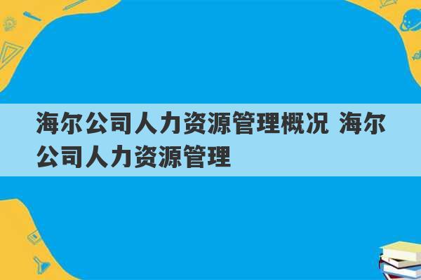 海尔公司人力资源管理概况 海尔公司人力资源管理