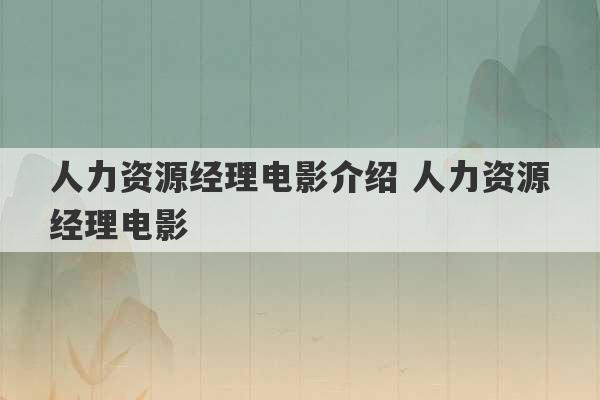 人力资源经理电影介绍 人力资源经理电影