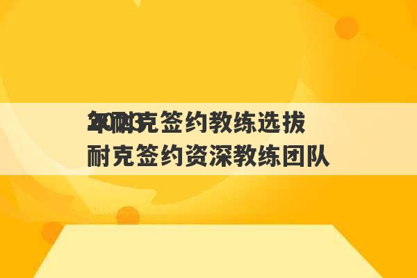 2023
年耐克签约教练选拔 耐克签约资深教练团队