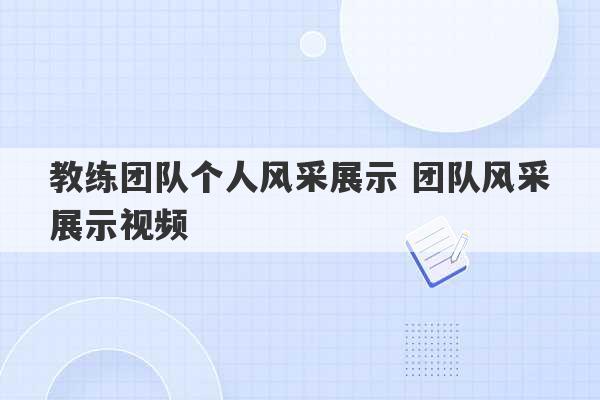 教练团队个人风采展示 团队风采展示视频