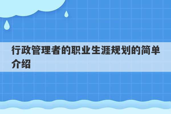 行政管理者的职业生涯规划的简单介绍