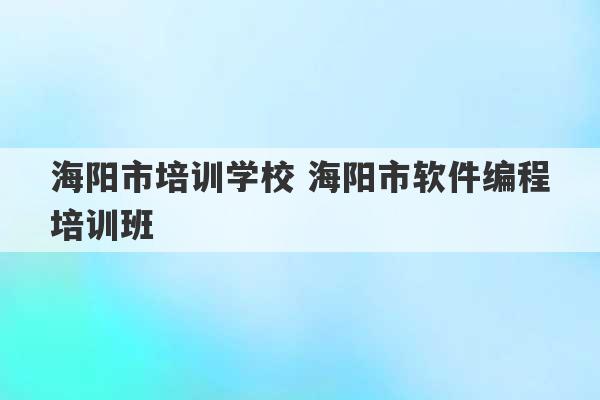 海阳市培训学校 海阳市软件编程培训班