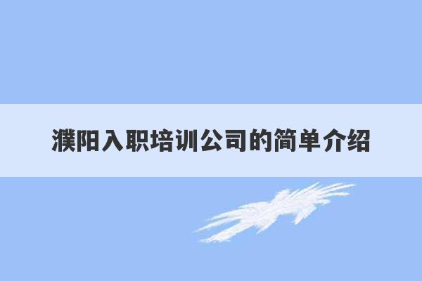 濮阳入职培训公司的简单介绍