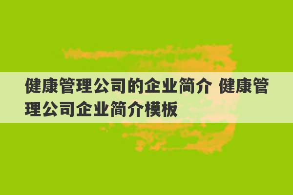 健康管理公司的企业简介 健康管理公司企业简介模板