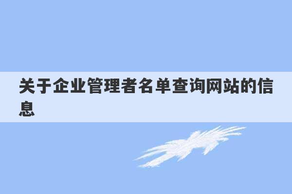 关于企业管理者名单查询网站的信息