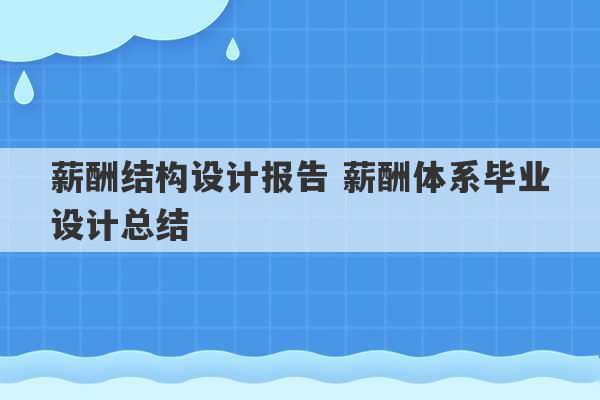 薪酬结构设计报告 薪酬体系毕业设计总结