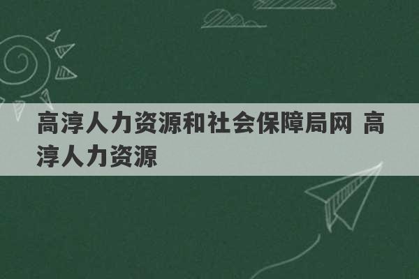 高淳人力资源和社会保障局网 高淳人力资源