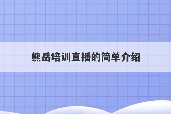 熊岳培训直播的简单介绍