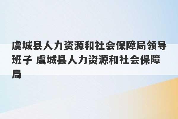 虞城县人力资源和社会保障局领导班子 虞城县人力资源和社会保障局