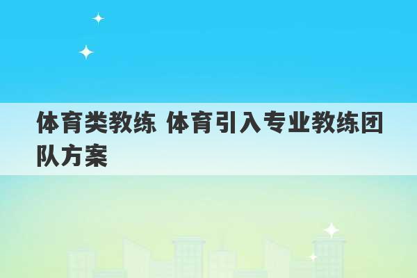 体育类教练 体育引入专业教练团队方案