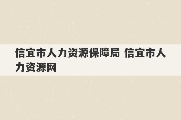 信宜市人力资源保障局 信宜市人力资源网