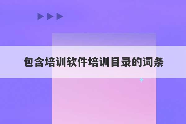 包含培训软件培训目录的词条