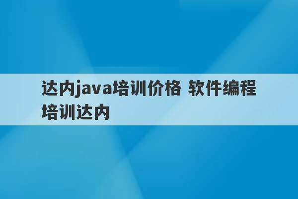 达内java培训价格 软件编程培训达内