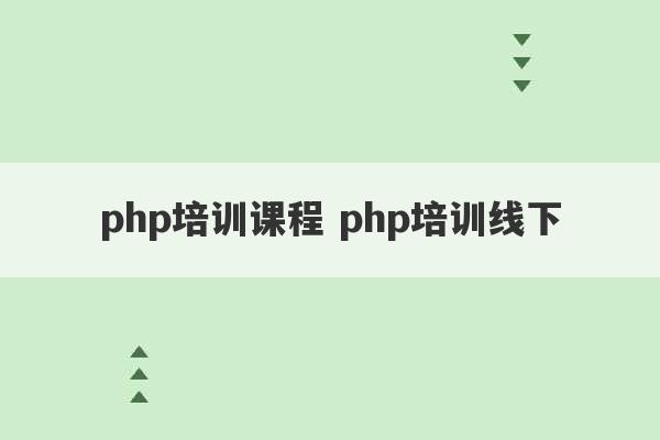 php培训课程 php培训线下