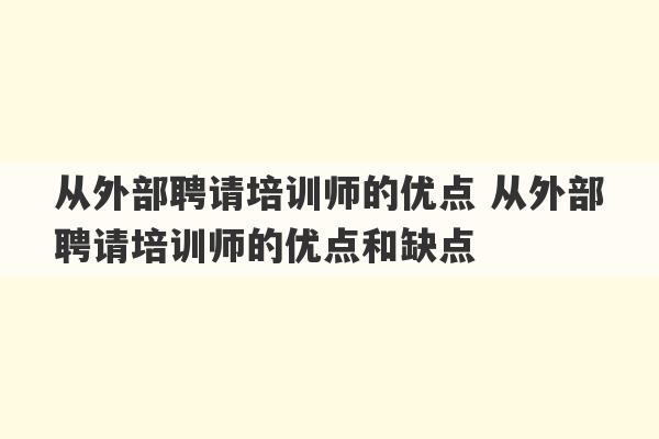 从外部聘请培训师的优点 从外部聘请培训师的优点和缺点