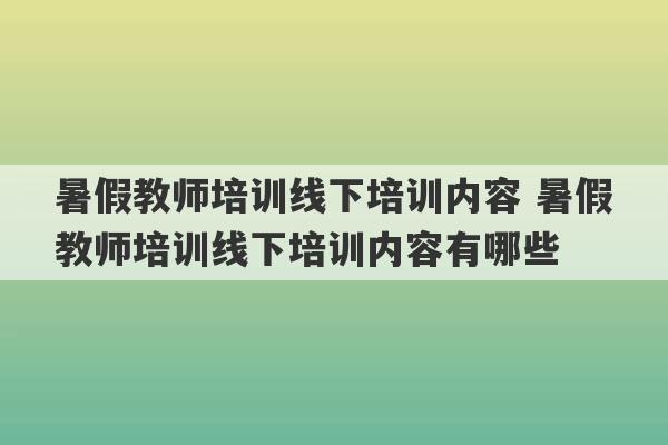 暑假教师培训线下培训内容 暑假教师培训线下培训内容有哪些