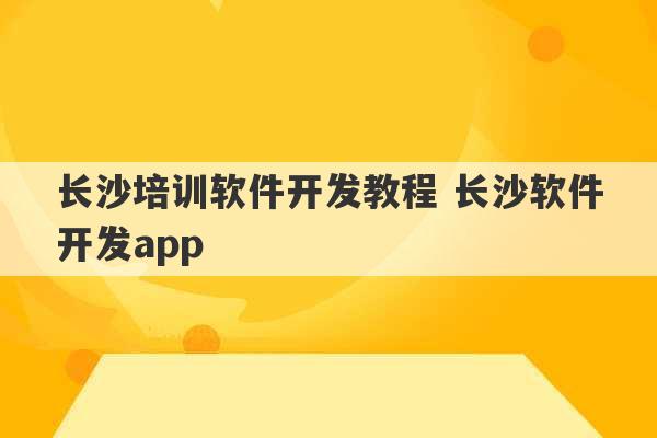 长沙培训软件开发教程 长沙软件开发app