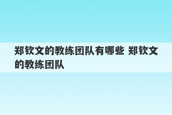 郑钦文的教练团队有哪些 郑钦文的教练团队