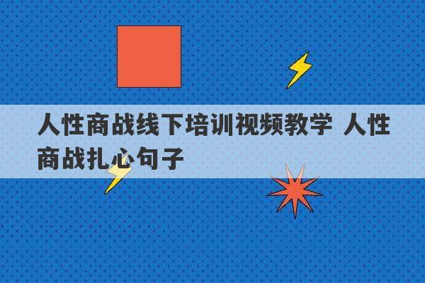 人性商战线下培训视频教学 人性商战扎心句子