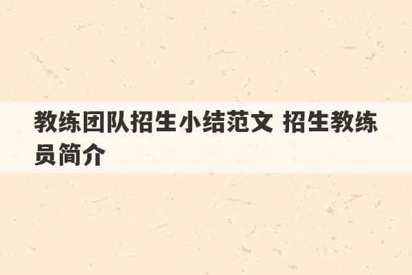 教练团队招生小结范文 招生教练员简介