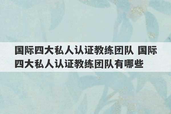 国际四大私人认证教练团队 国际四大私人认证教练团队有哪些