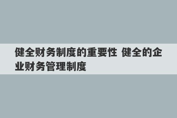 健全财务制度的重要性 健全的企业财务管理制度