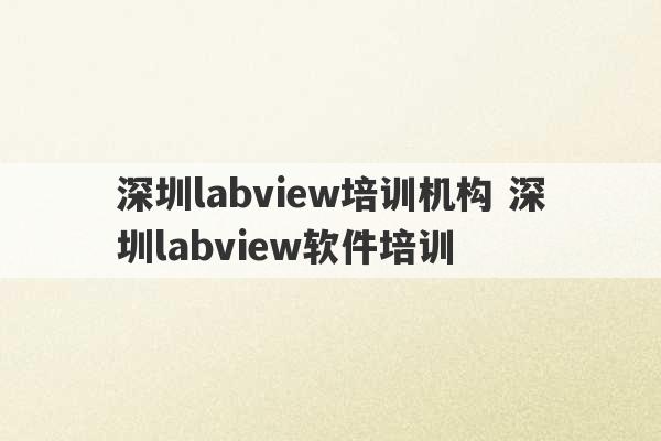 深圳labview培训机构 深圳labview软件培训