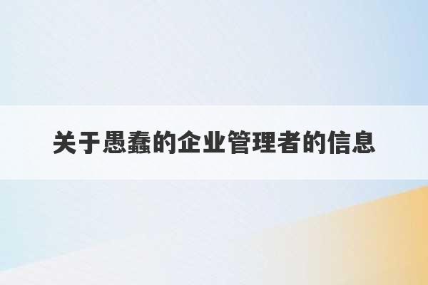 关于愚蠢的企业管理者的信息