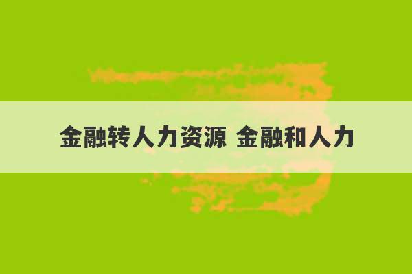 金融转人力资源 金融和人力