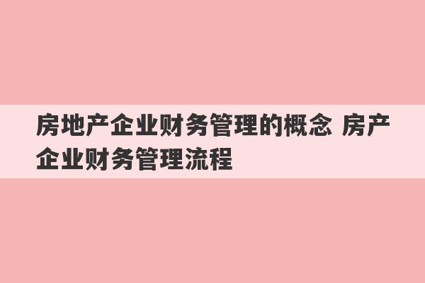 房地产企业财务管理的概念 房产企业财务管理流程