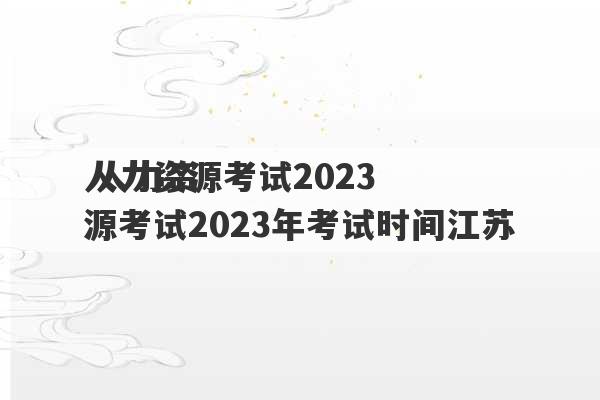 人力资源考试2023
 人力资源考试2023年考试时间江苏