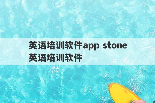 英语培训软件app stone英语培训软件