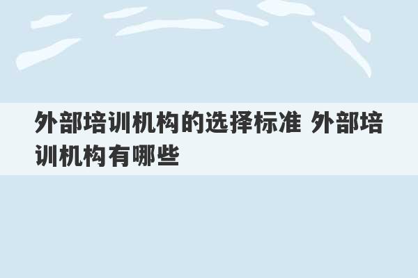 外部培训机构的选择标准 外部培训机构有哪些