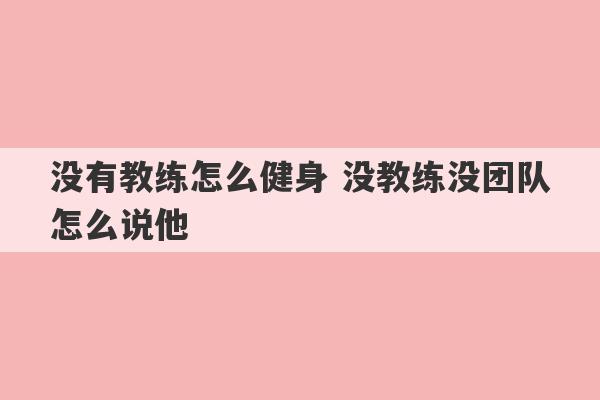 没有教练怎么健身 没教练没团队怎么说他