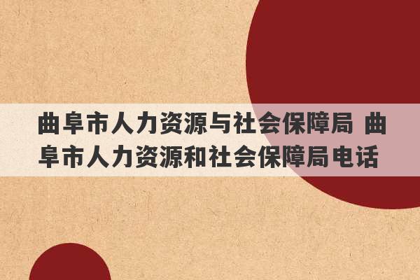 曲阜市人力资源与社会保障局 曲阜市人力资源和社会保障局电话