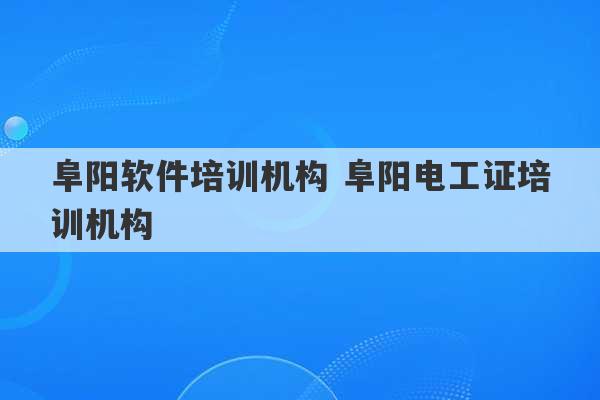 阜阳软件培训机构 阜阳电工证培训机构