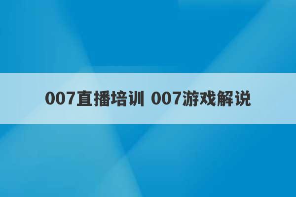 007直播培训 007游戏解说